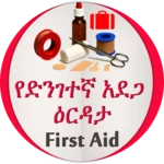 Logo of የድንገተኛ አደጋና የመጀመሪያ ህክምና እርዳታ First Aid android Application 