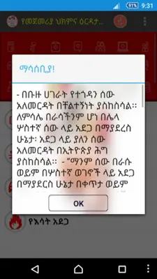 የድንገተኛ አደጋና የመጀመሪያ ህክምና እርዳታ First Aid android App screenshot 0