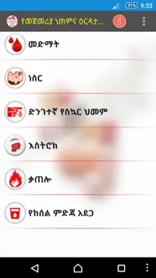 የድንገተኛ አደጋና የመጀመሪያ ህክምና እርዳታ First Aid android App screenshot 11