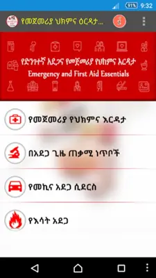 የድንገተኛ አደጋና የመጀመሪያ ህክምና እርዳታ First Aid android App screenshot 12