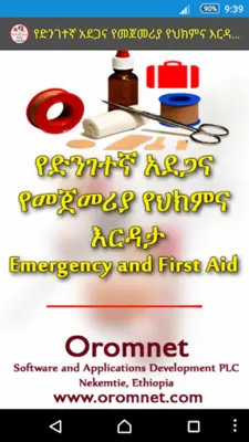 የድንገተኛ አደጋና የመጀመሪያ ህክምና እርዳታ First Aid android App screenshot 13