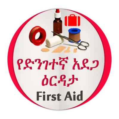 የድንገተኛ አደጋና የመጀመሪያ ህክምና እርዳታ First Aid android App screenshot 14