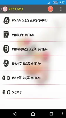 የድንገተኛ አደጋና የመጀመሪያ ህክምና እርዳታ First Aid android App screenshot 2