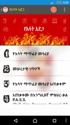 የድንገተኛ አደጋና የመጀመሪያ ህክምና እርዳታ First Aid android App screenshot 5